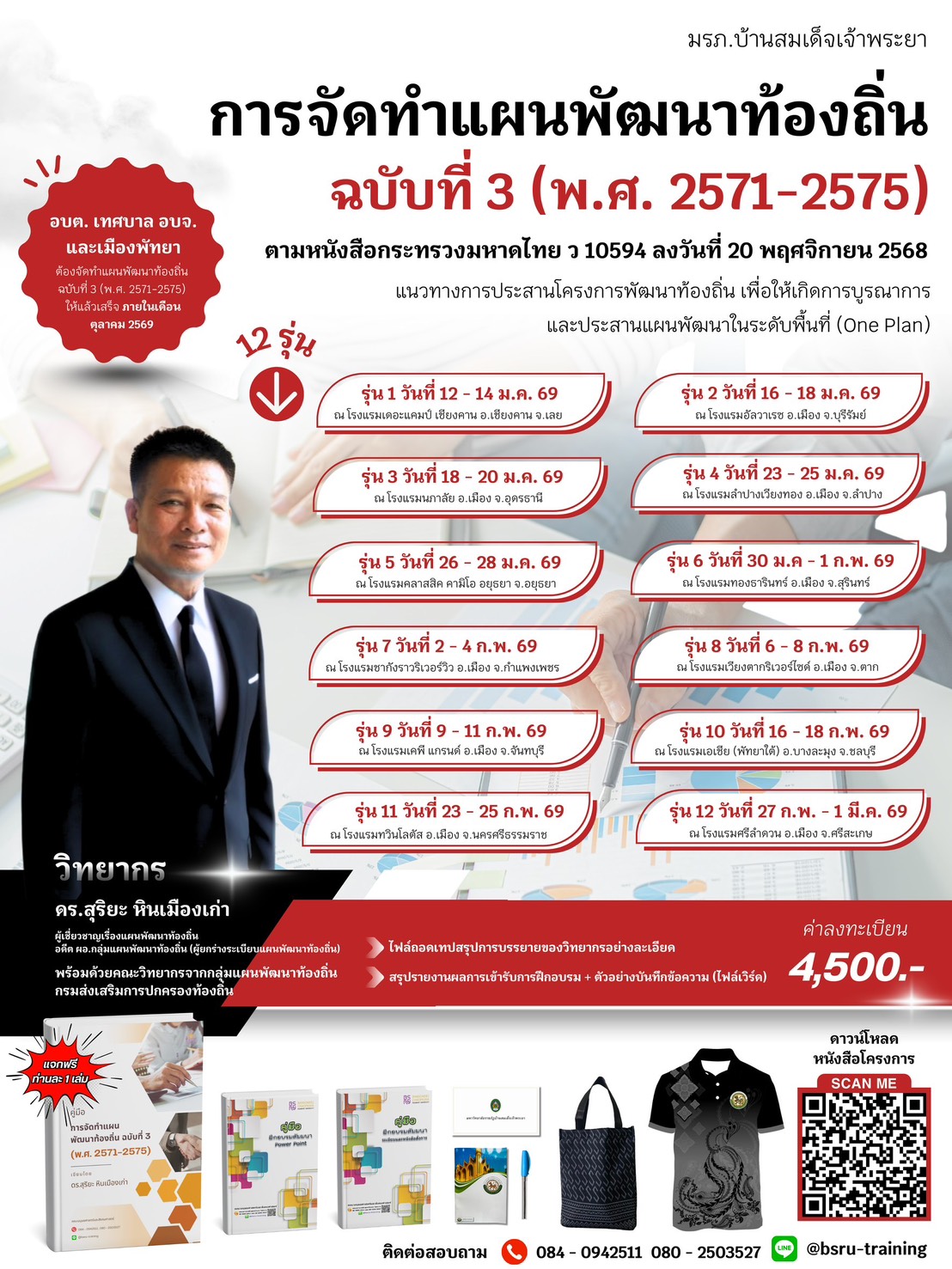 📘 อบรม “การจัดทำแผนพัฒนาท้องถิ่น ฉบับที่ 3 (พ.ศ. 2571–2575)” ตามหนังสือกระทรวงมหาดไทย ว 10594 เสริมความเข้าใจ One Plan และแนวทางการบูรณาการพัฒนา พร้อมกรณีศึกษาใช้งานได้จริง